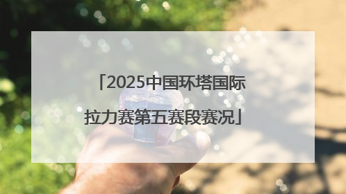 2025中国环塔国际拉力赛第五赛段赛况