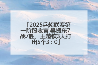 2025乒超联赛第一阶段收官 樊振东7战7胜、王楚钦3天打出5个3∶0