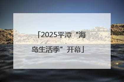 2025平潭“海岛生活季”开幕