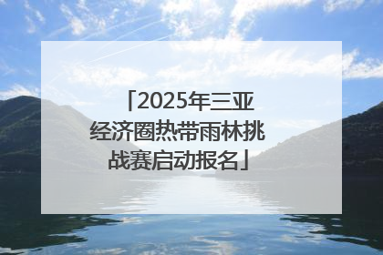 2025年三亚经济圈热带雨林挑战赛启动报名