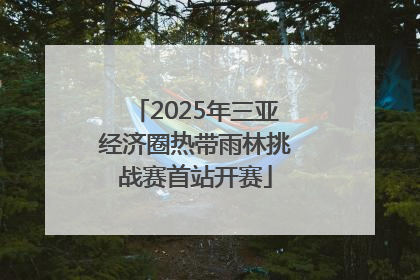 2025年三亚经济圈热带雨林挑战赛首站开赛