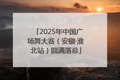 2025年中国广场舞大赛（安徽·淮北站）圆满落幕
