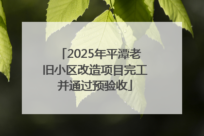 2025年平潭老旧小区改造项目完工并通过预验收