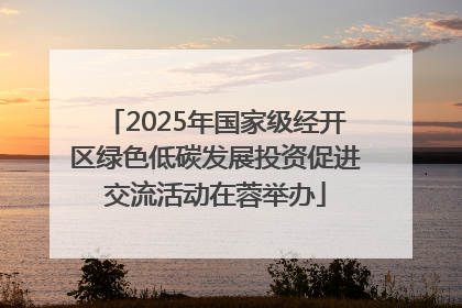 2025年国家级经开区绿色低碳发展投资促进交流活动在蓉举办