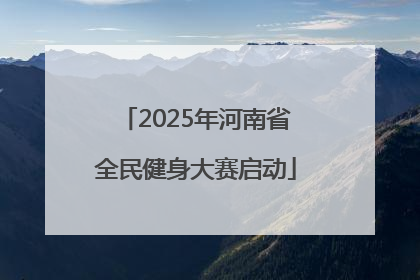 2025年河南省全民健身大赛启动