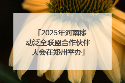 2025年河南移动泛全联盟合作伙伴大会在郑州举办