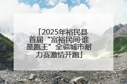 2025年裕民县首届“富裕民间·谁是跑王”全疆城市耐力赛激情开跑
