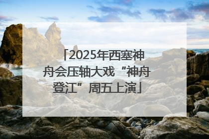 2025年西塞神舟会压轴大戏“神舟登江”周五上演