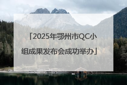 2025年鄂州市QC小组成果发布会成功举办