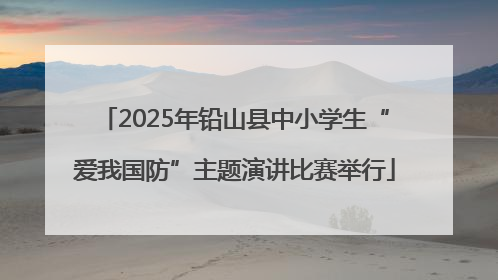 2025年铅山县中小学生“爱我国防”主题演讲比赛举行