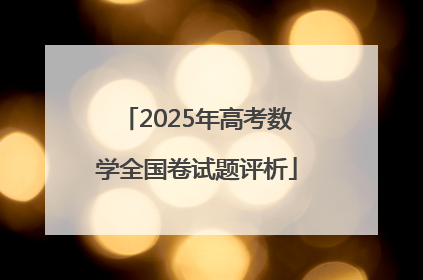 2025年高考数学全国卷试题评析