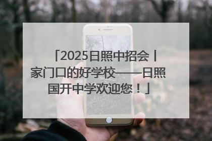 2025日照中招会丨家门口的好学校——日照国开中学欢迎您！