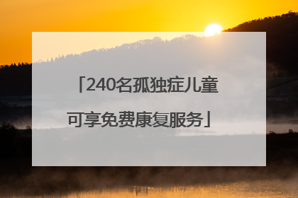 240名孤独症儿童可享免费康复服务