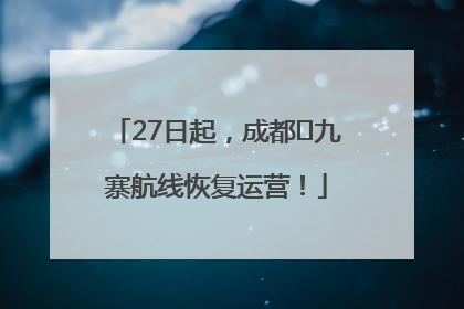 27日起，成都⇋九寨航线恢复运营！