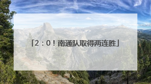 2：0！南通队取得两连胜