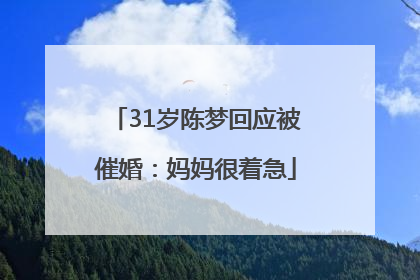31岁陈梦回应被催婚：妈妈很着急