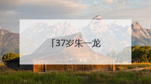 37岁朱一龙，官宣喜讯！
