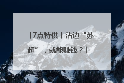 7点特供丨沾边“苏超”，就能赚钱？
