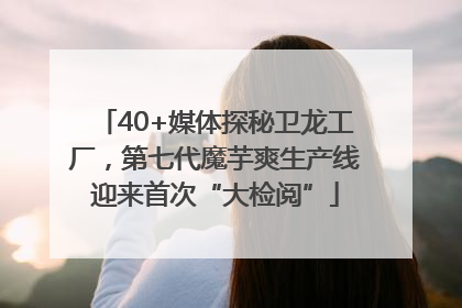 40+媒体探秘卫龙工厂，第七代魔芋爽生产线迎来首次“大检阅”