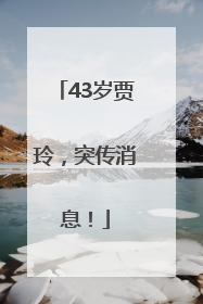 43岁贾玲，突传消息！