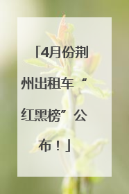 4月份荆州出租车“红黑榜”公布！
