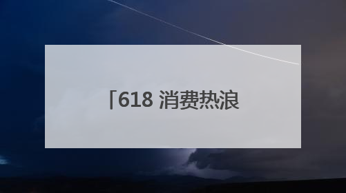 618 消费热浪席卷线下，京东MALL打造又好又便宜沉浸式购物新体验