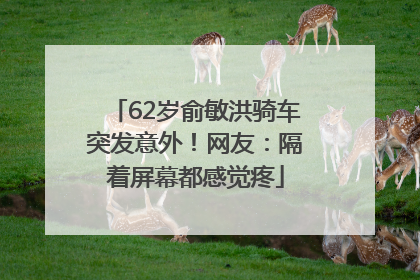 62岁俞敏洪骑车突发意外！网友：隔着屏幕都感觉疼