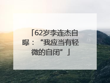 62岁李连杰自曝：“我应当有轻微的自闭”