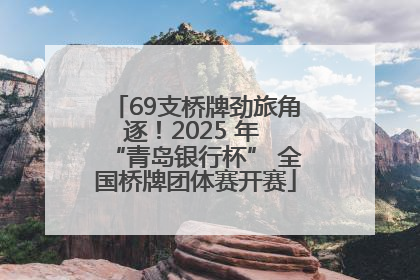 69支桥牌劲旅角逐！2025 年 “青岛银行杯” 全国桥牌团体赛开赛