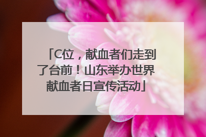 C位，献血者们走到了台前！山东举办世界献血者日宣传活动