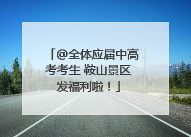 @全体应届中高考考生 鞍山景区发福利啦！
