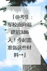 @考生：军校面向福建招386人！今起需准备这些材料→