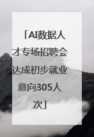 AI数据人才专场招聘会达成初步就业意向305人次