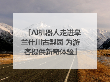 AI机器人走进皋兰什川古梨园 为游客提供新奇体验
