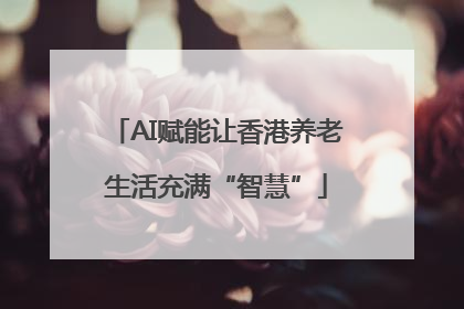 AI赋能让香港养老生活充满“智慧”