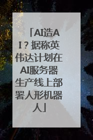 AI造AI？据称英伟达计划在AI服务器生产线上部署人形机器人