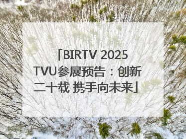BIRTV 2025 TVU参展预告：创新二十载 携手向未来