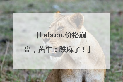 Labubu价格崩盘，黄牛：跌麻了！