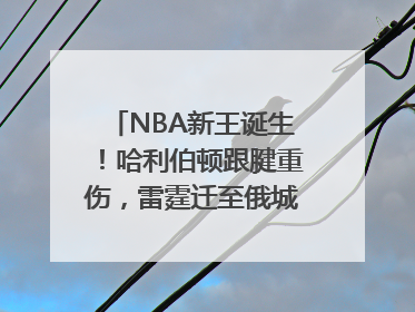NBA新王诞生！哈利伯顿跟腱重伤，雷霆迁至俄城后首次夺冠
