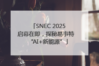 SNEC 2025启幕在即，探秘易事特“AI+新能源”