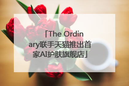 The Ordinary联手天猫推出首家AI护肤旗舰店