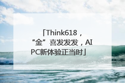 Think618，“金”喜发发发，AIPC新体验正当时