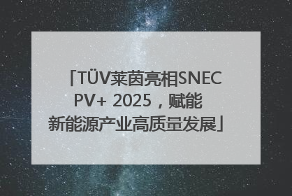 TÜV莱茵亮相SNEC PV+ 2025，赋能新能源产业高质量发展