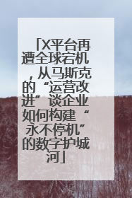 X平台再遭全球宕机，从马斯克的“运营改进”谈企业如何构建“永不停机”的数字护城河