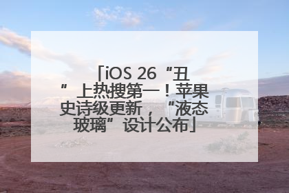 iOS 26“丑”上热搜第一！苹果史诗级更新，“液态玻璃”设计公布